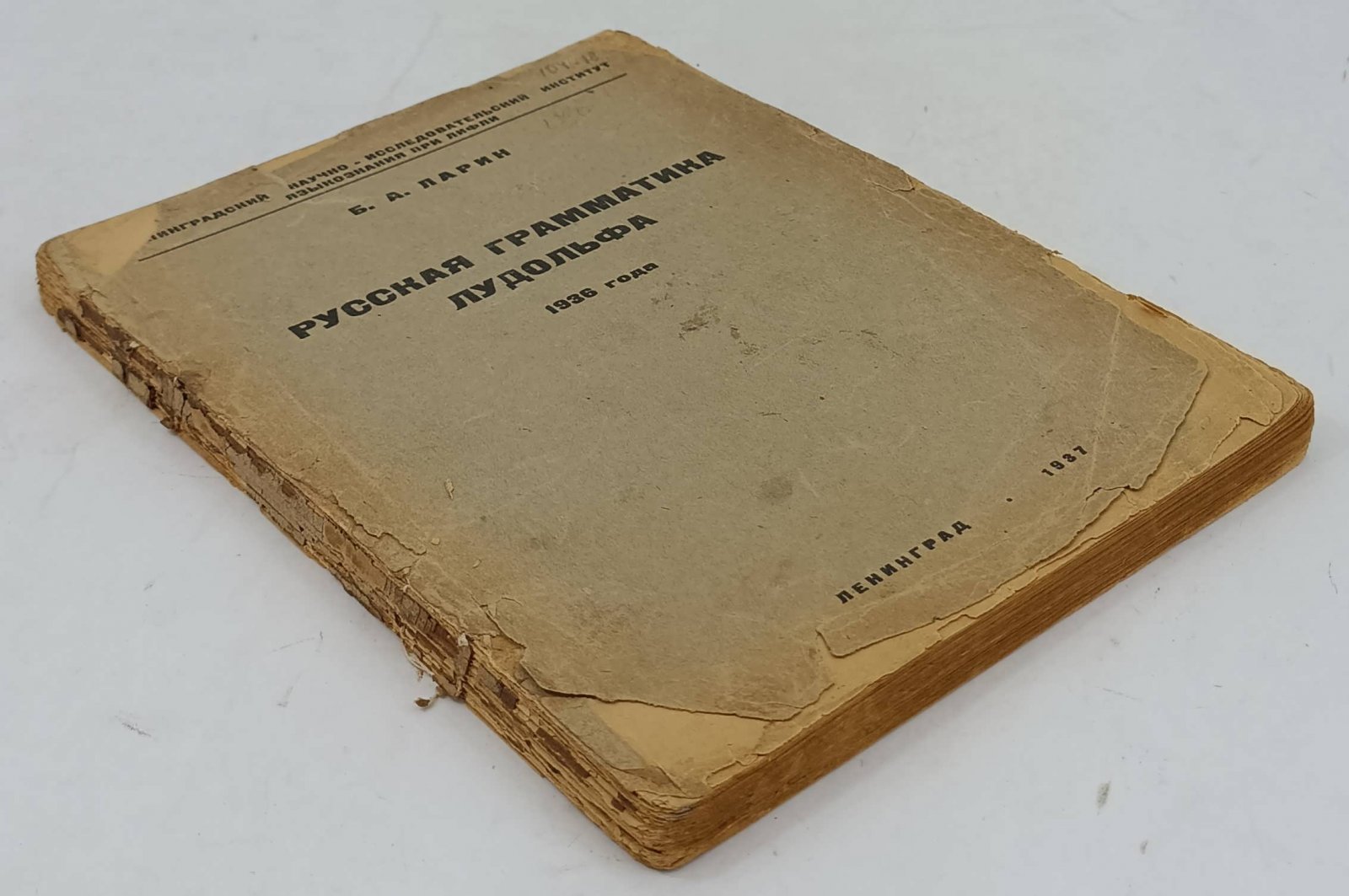 Лудольф Генрих Вильгельм. Русская грамматика. Оксфорд 1696.