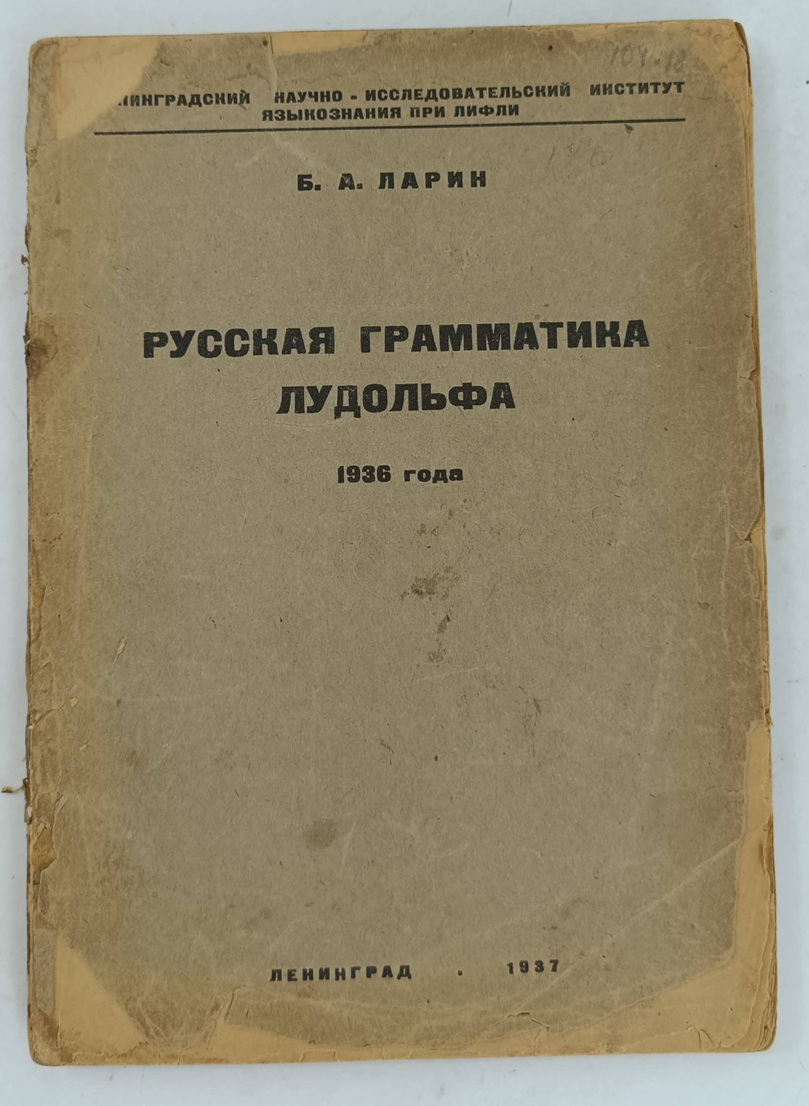 Лудольф Генрих Вильгельм. Русская грамматика. Оксфорд 1696.
