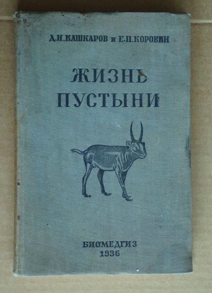 Кашкаров Д.Н., Коровин Е.П. Жизнь пустыни.