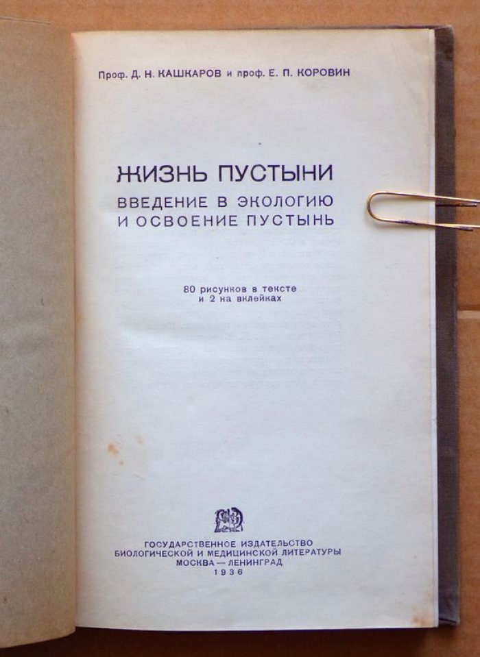 Кашкаров Д.Н., Коровин Е.П. Жизнь пустыни.