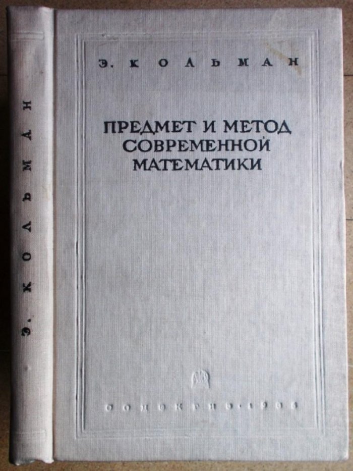 Кольман Э. Предмет и метод современной математики.