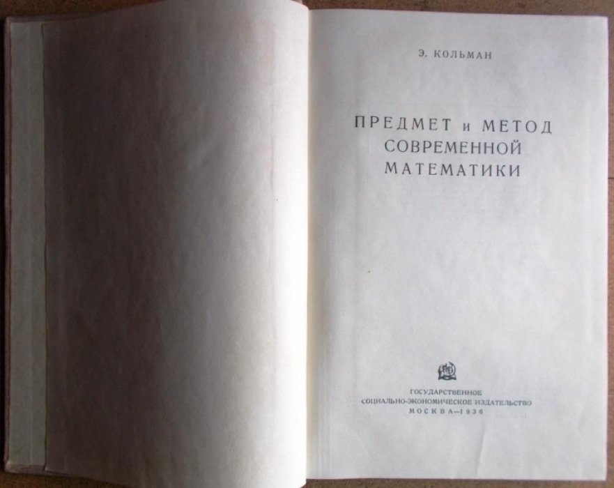 Кольман Э. Предмет и метод современной математики.