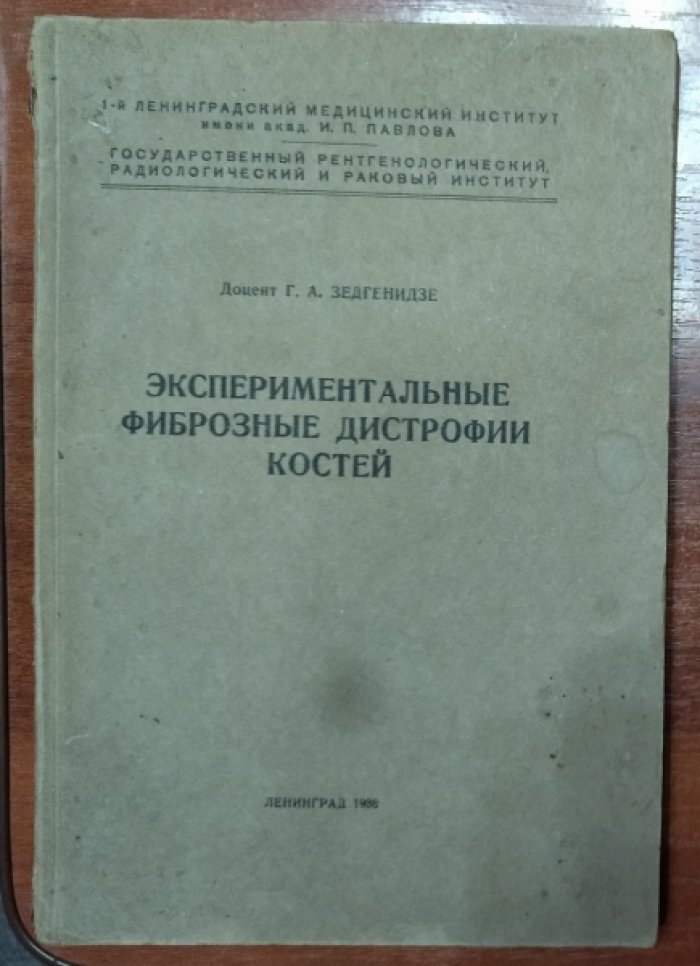 Зедгенидзе Г. А. Экспериментальные фиброзные дистрофии костей.
