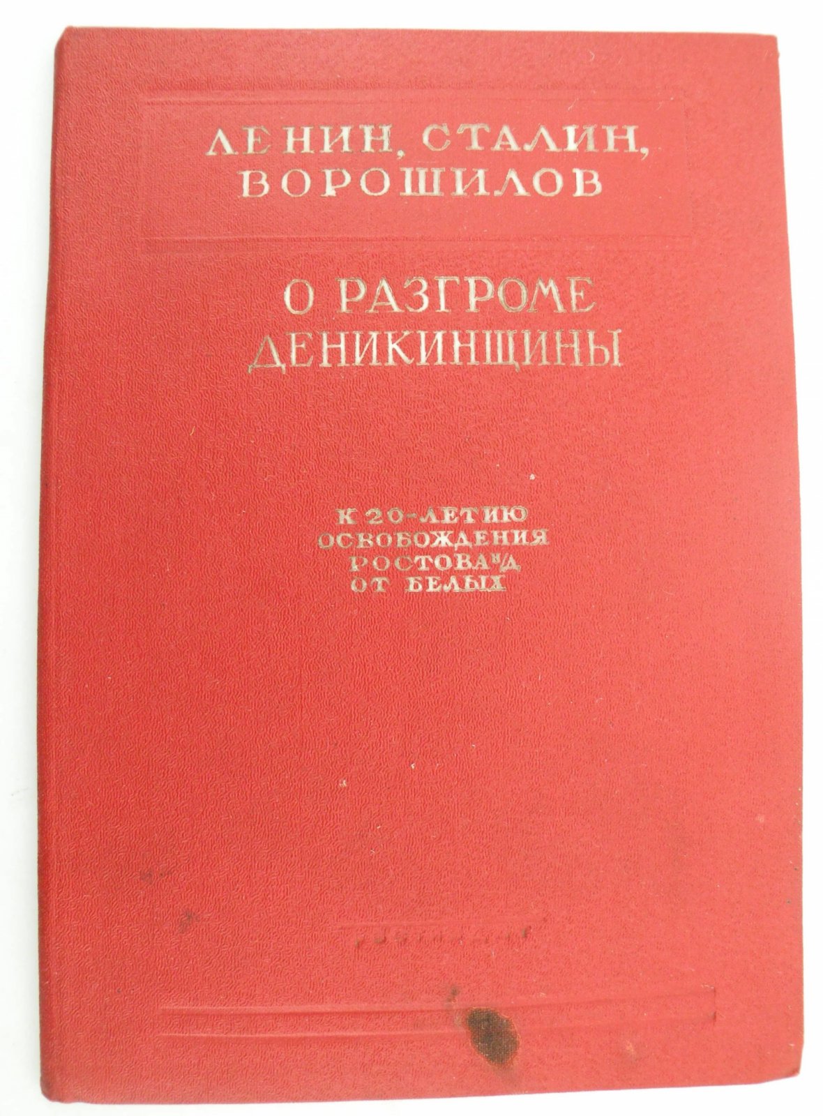 Ленин, Сталин, Ворошилов. О разгроме деникинщины.