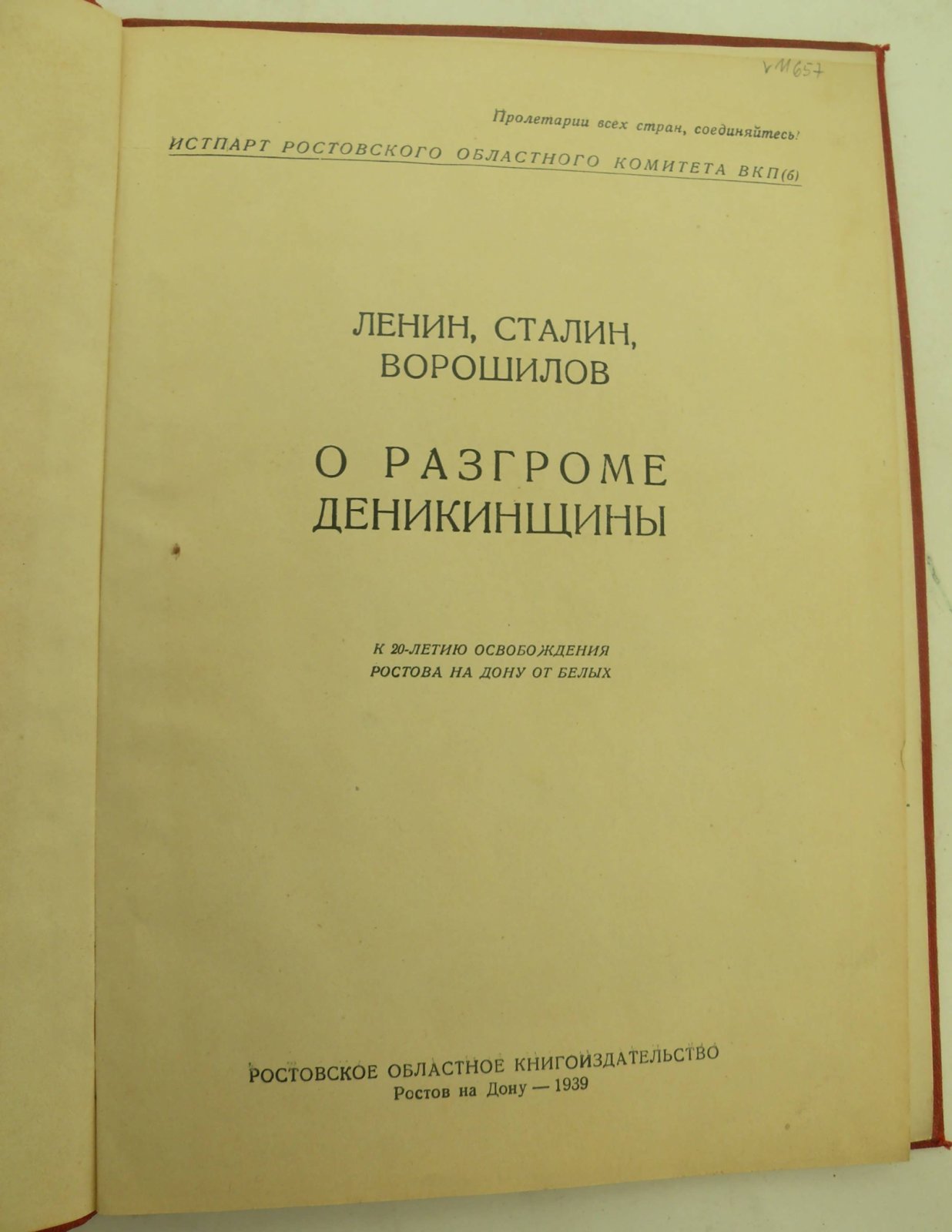Ленин, Сталин, Ворошилов. О разгроме деникинщины.