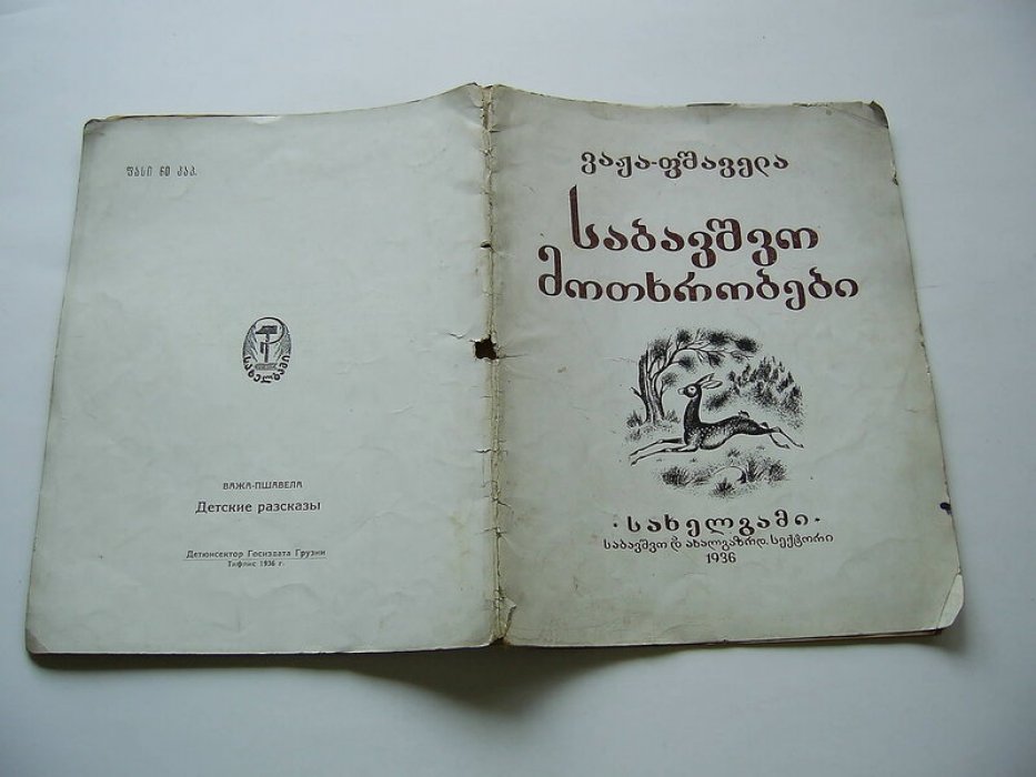 Важа Пшавела. Детские разсказы.
