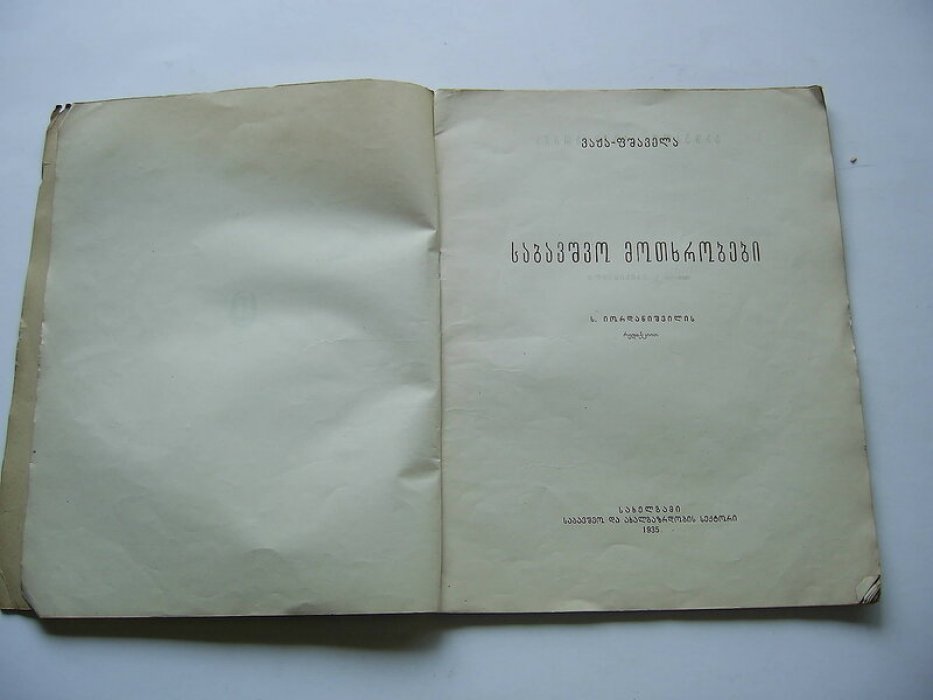 Важа Пшавела. Детские разсказы.