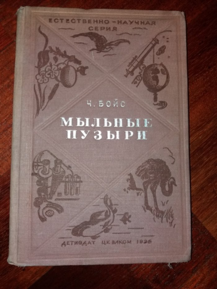 Бойс Ч. Мыльные пузыри.