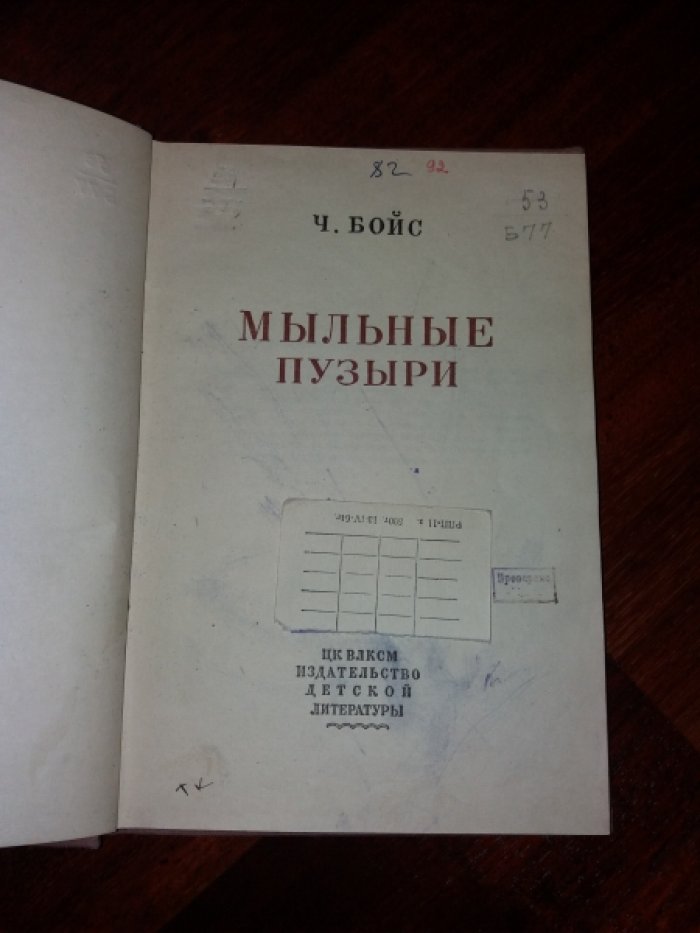 Бойс Ч. Мыльные пузыри.