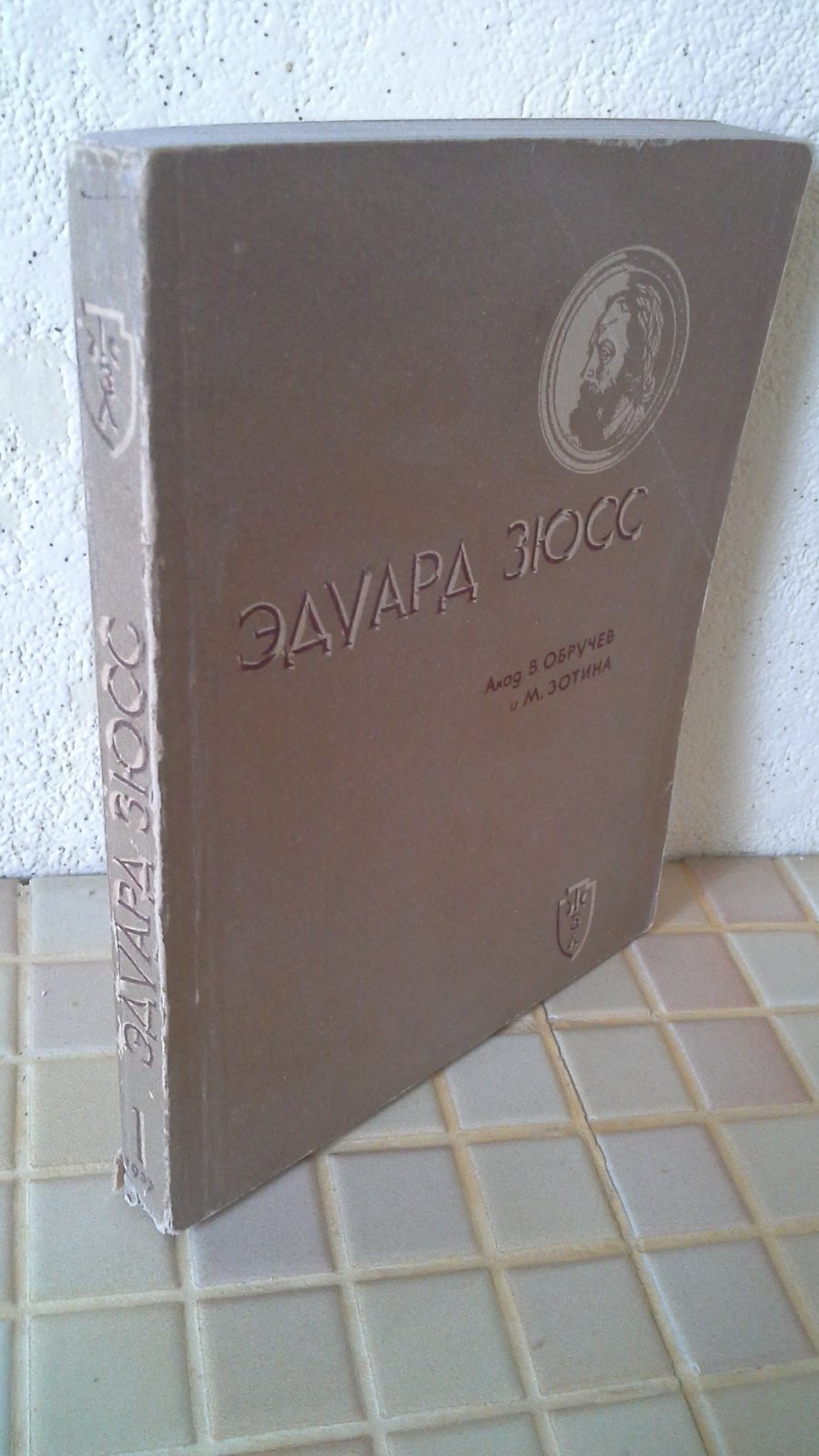 Обручев В. Эдуард Зюсс.