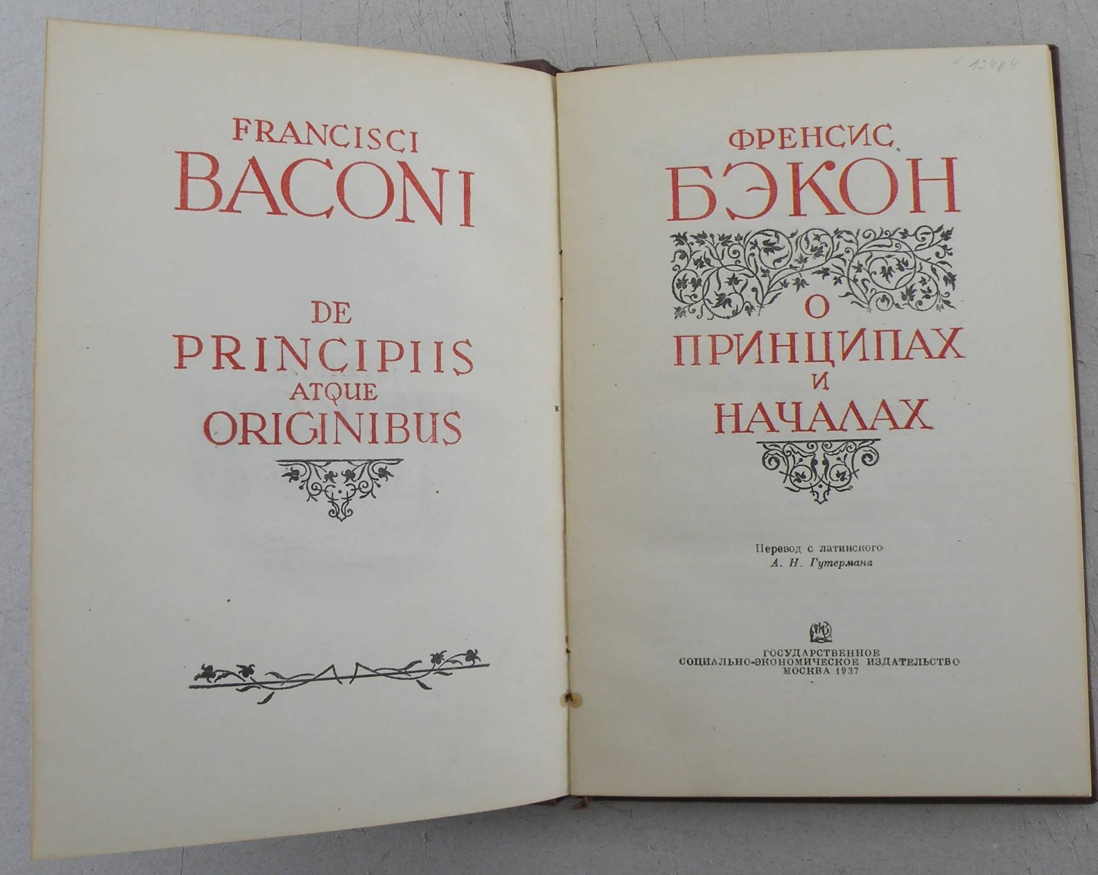 Бэкон Ф. О принципах и началах.