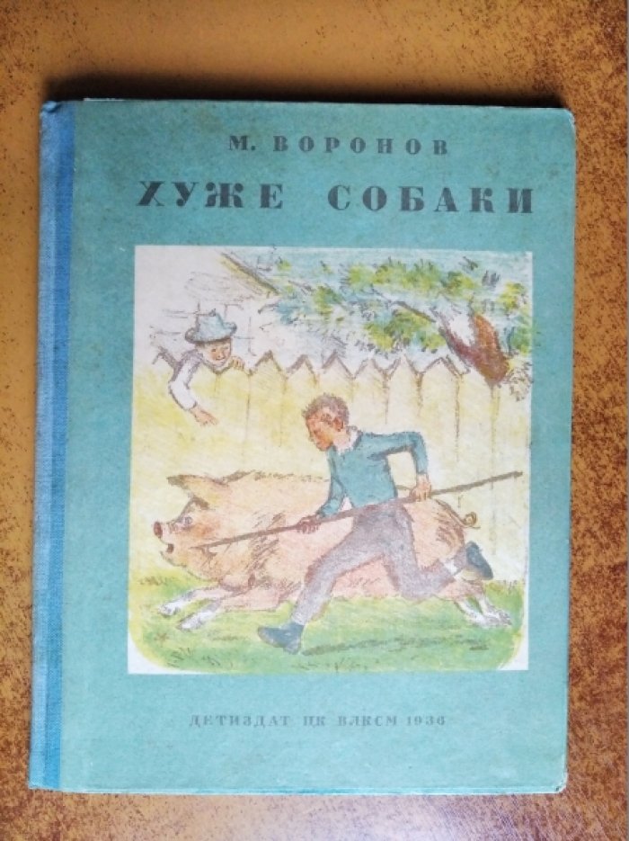Воронов Михаил. Хуже собаки.