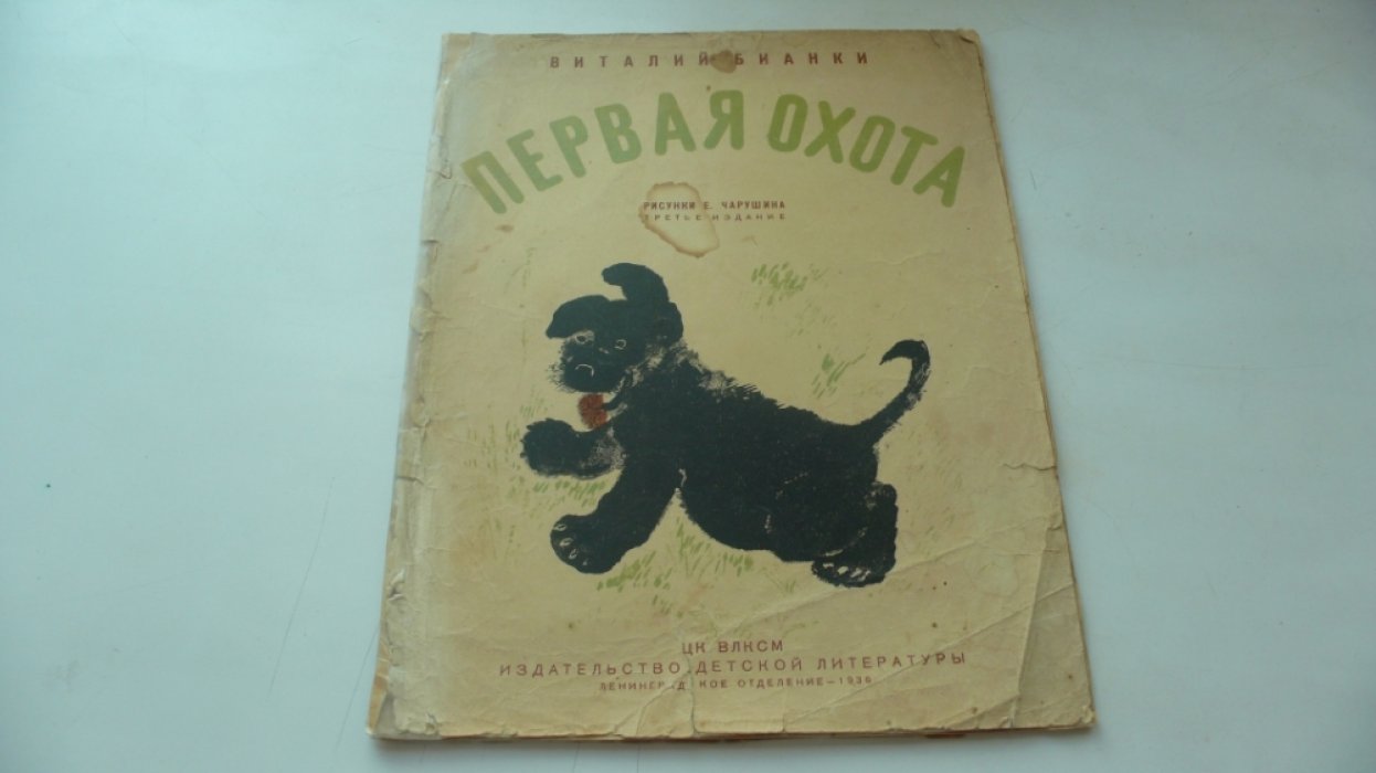 Бианки В. Первая охота.