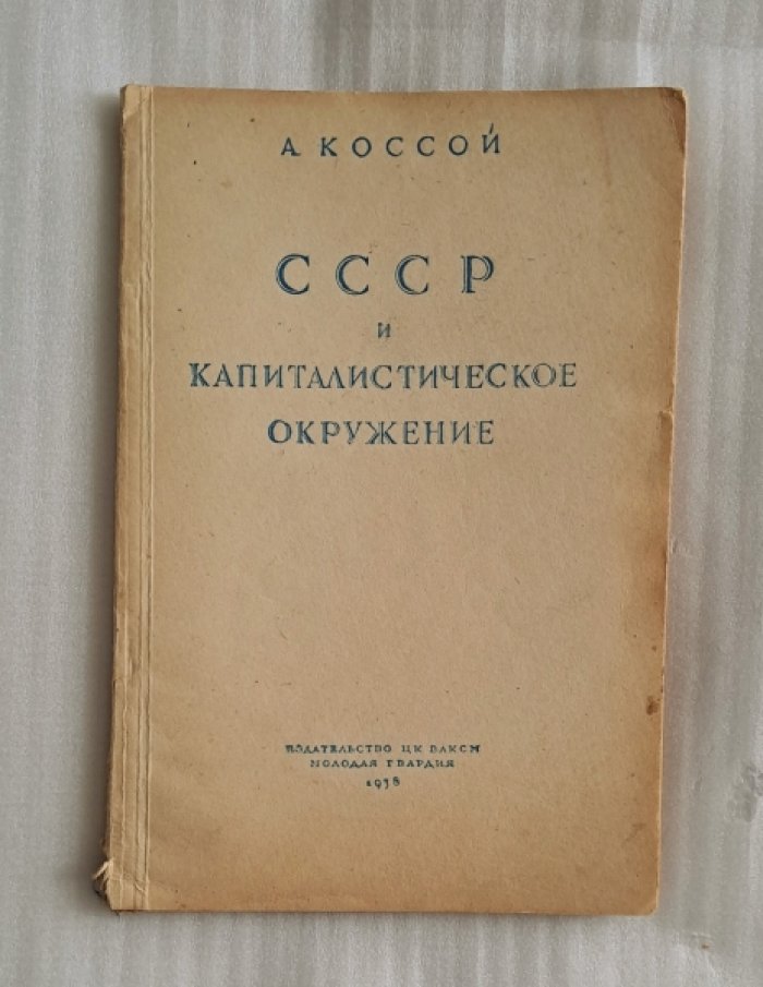 Коссой А. СССР и капиталистическое окружение.
