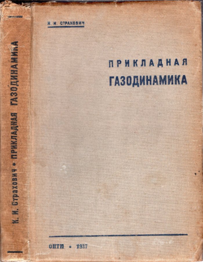 Страхович К.И. Прикладная газодинамика.