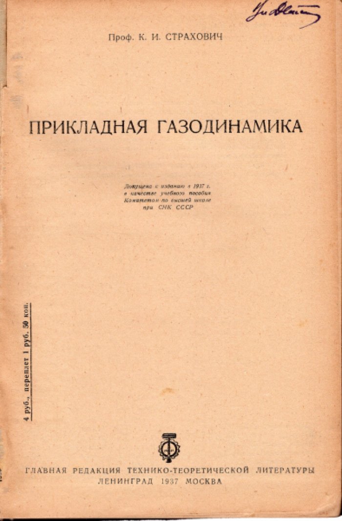 Страхович К.И. Прикладная газодинамика.