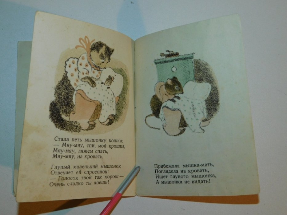 Маршак С.Я. О глупом мышонке.