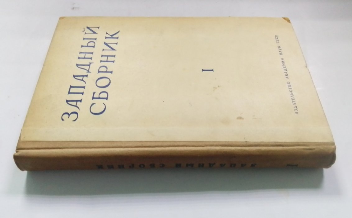 Западный сборник.