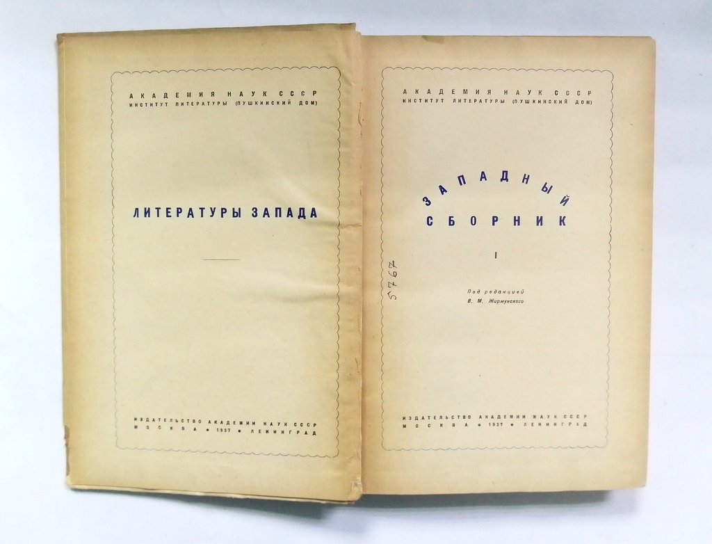 Западный сборник.