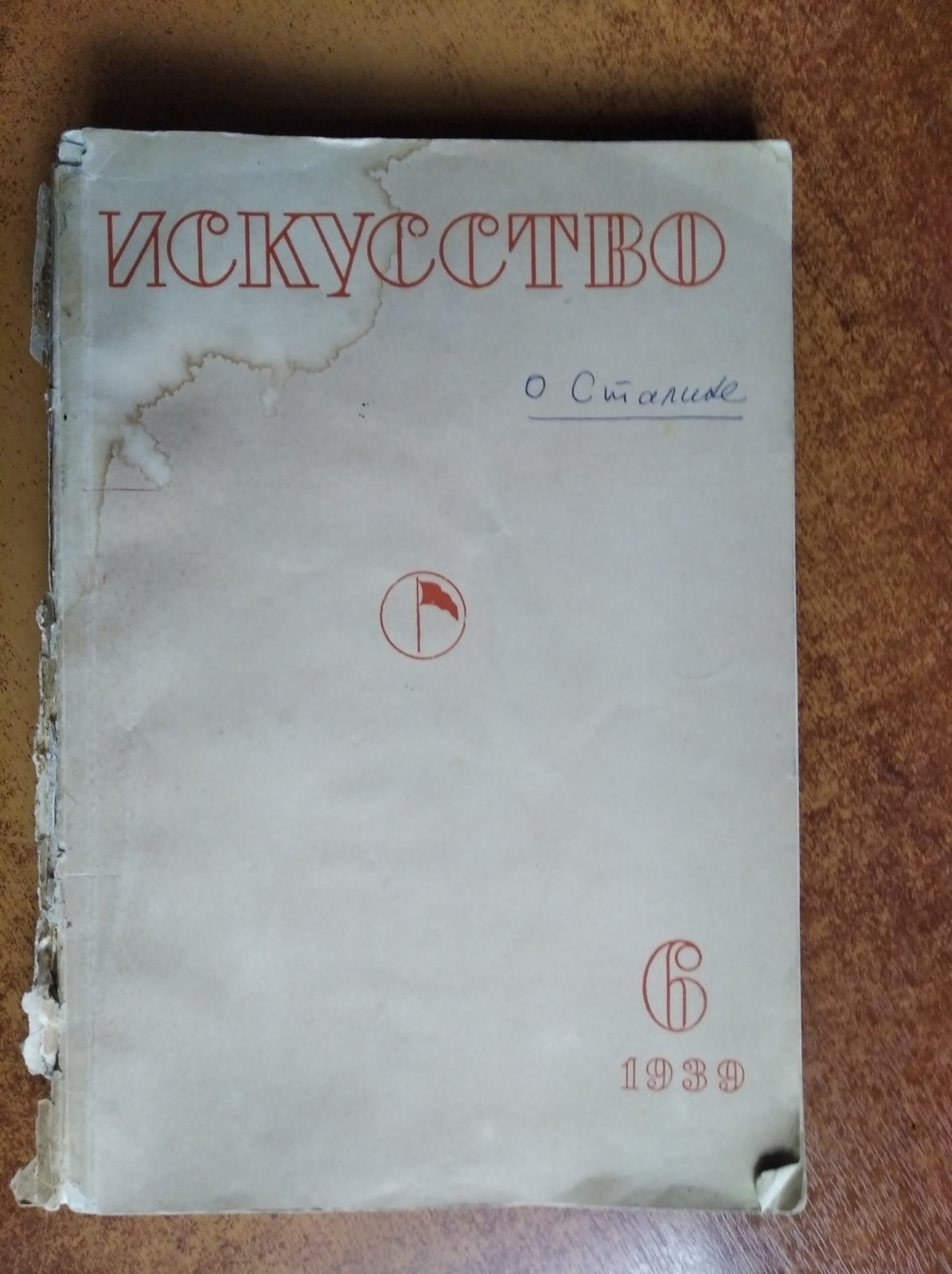 Журнал Искусство. № 6 за 1939 год.