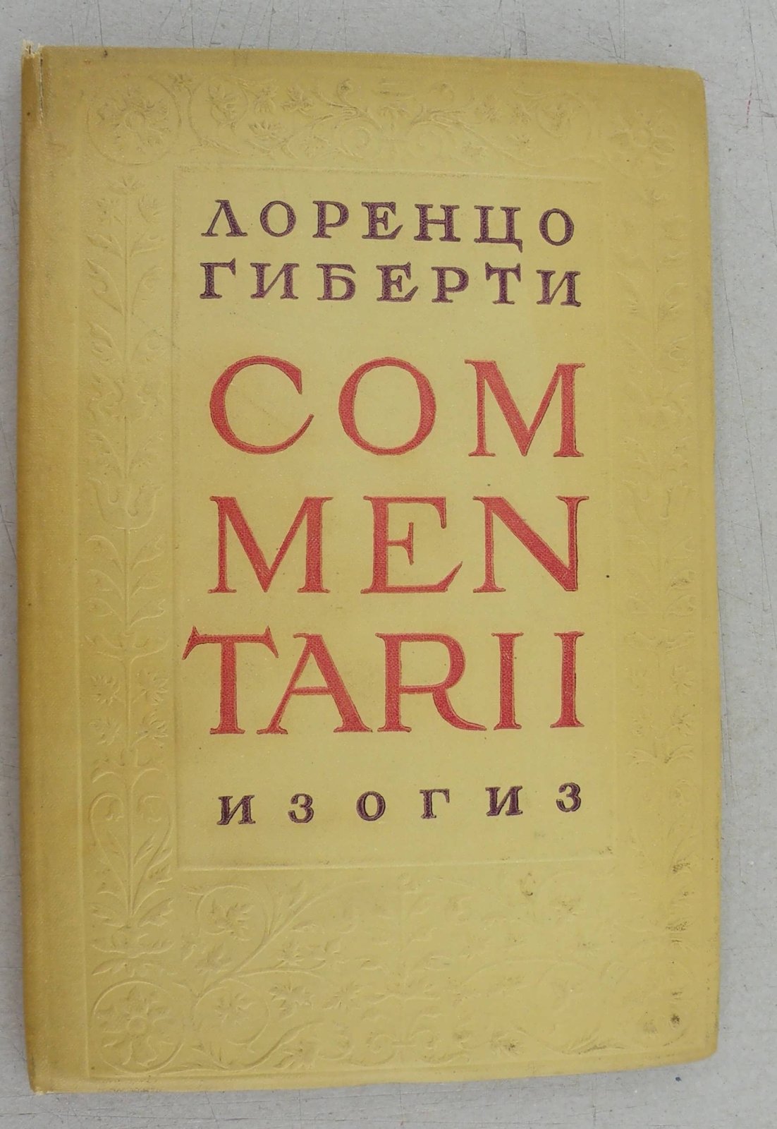 Гиберти Лоренцо. Comentarii.