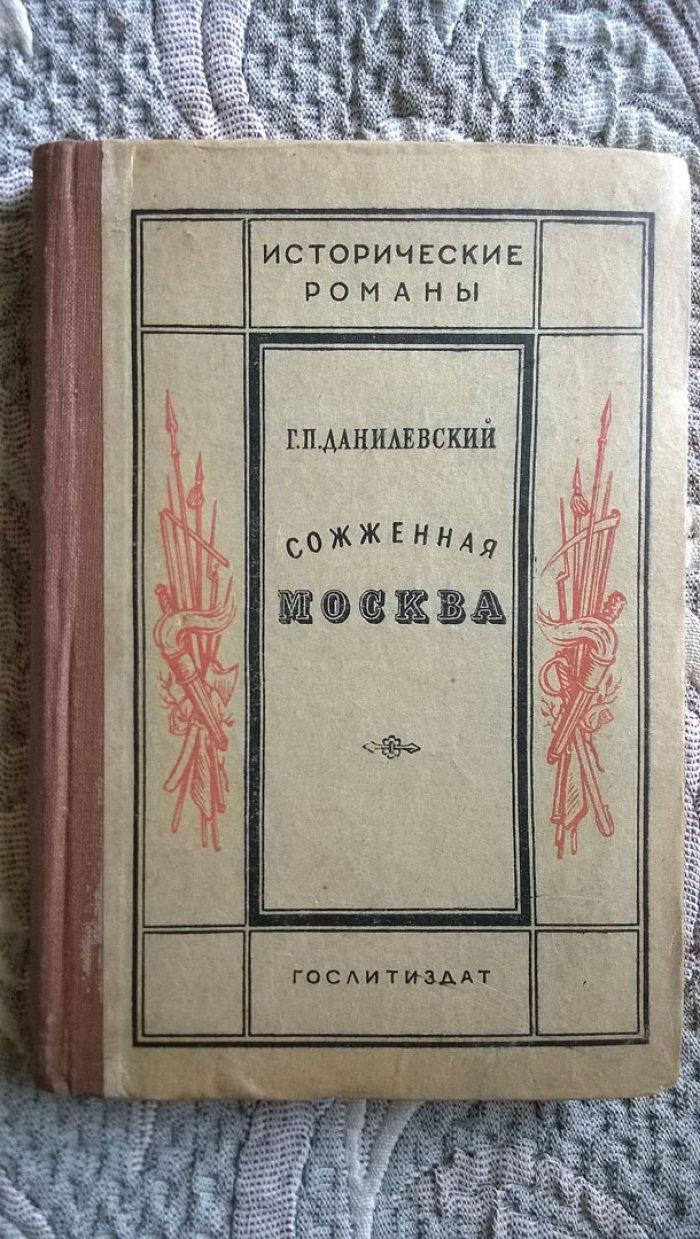 Данилевский Г.П. Сожженная Москва.