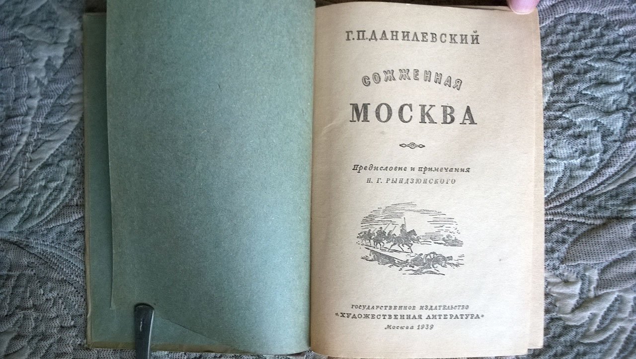 Данилевский Г.П. Сожженная Москва.