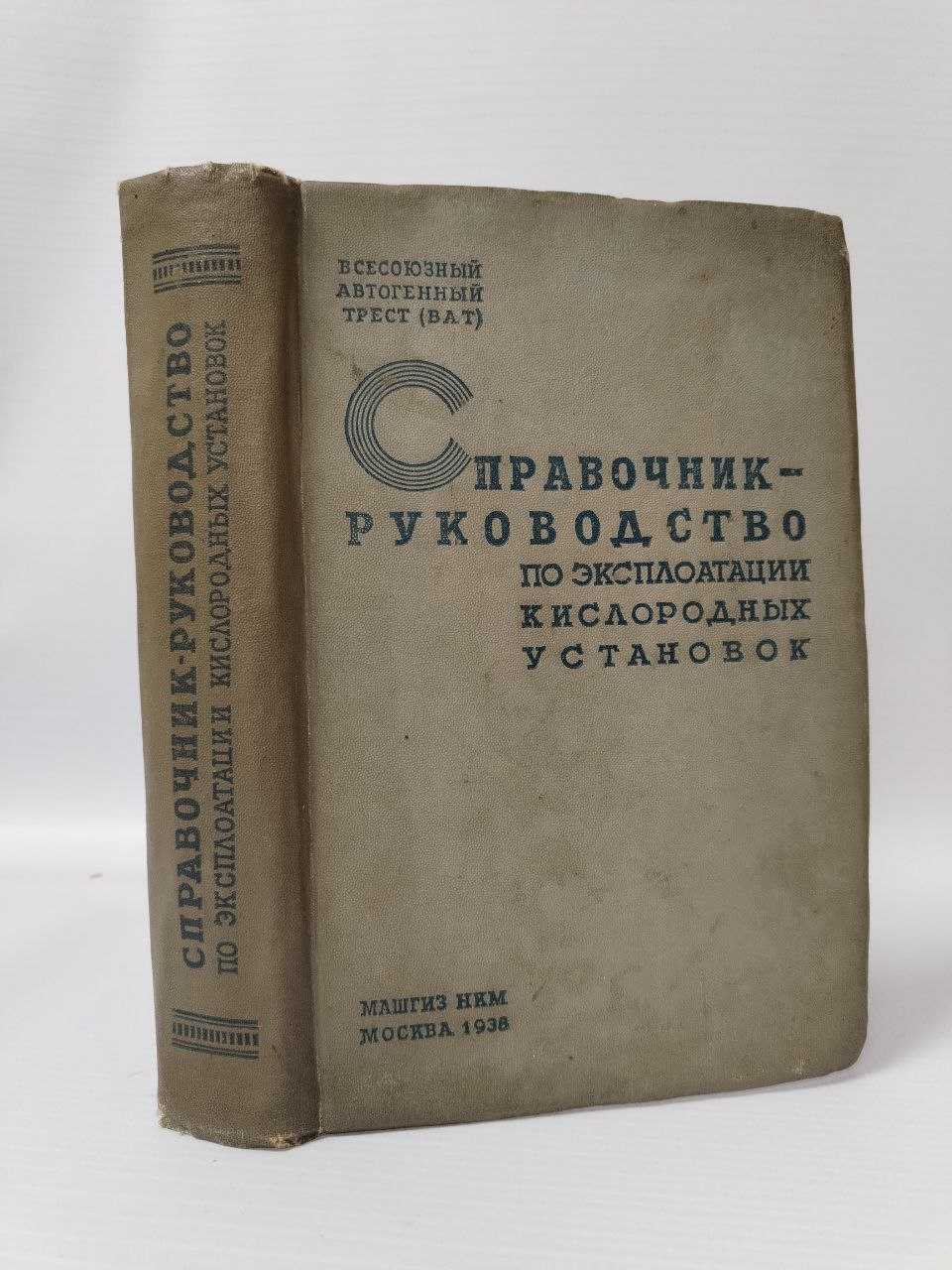 Справочник-руководство по эксплоатации кислородных установок.