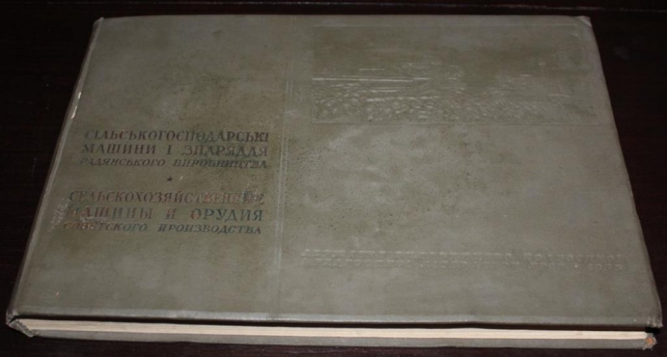 Пресс П.М., Р.И.Загускин Сельскохозяйственные машины и орудия Советского производства.