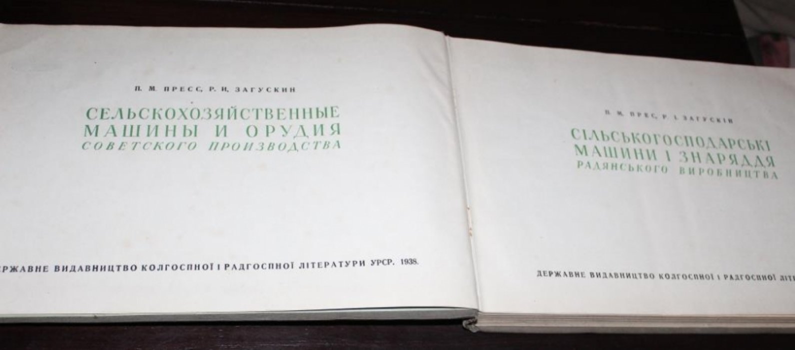 Пресс П.М., Р.И.Загускин Сельскохозяйственные машины и орудия Советского производства.