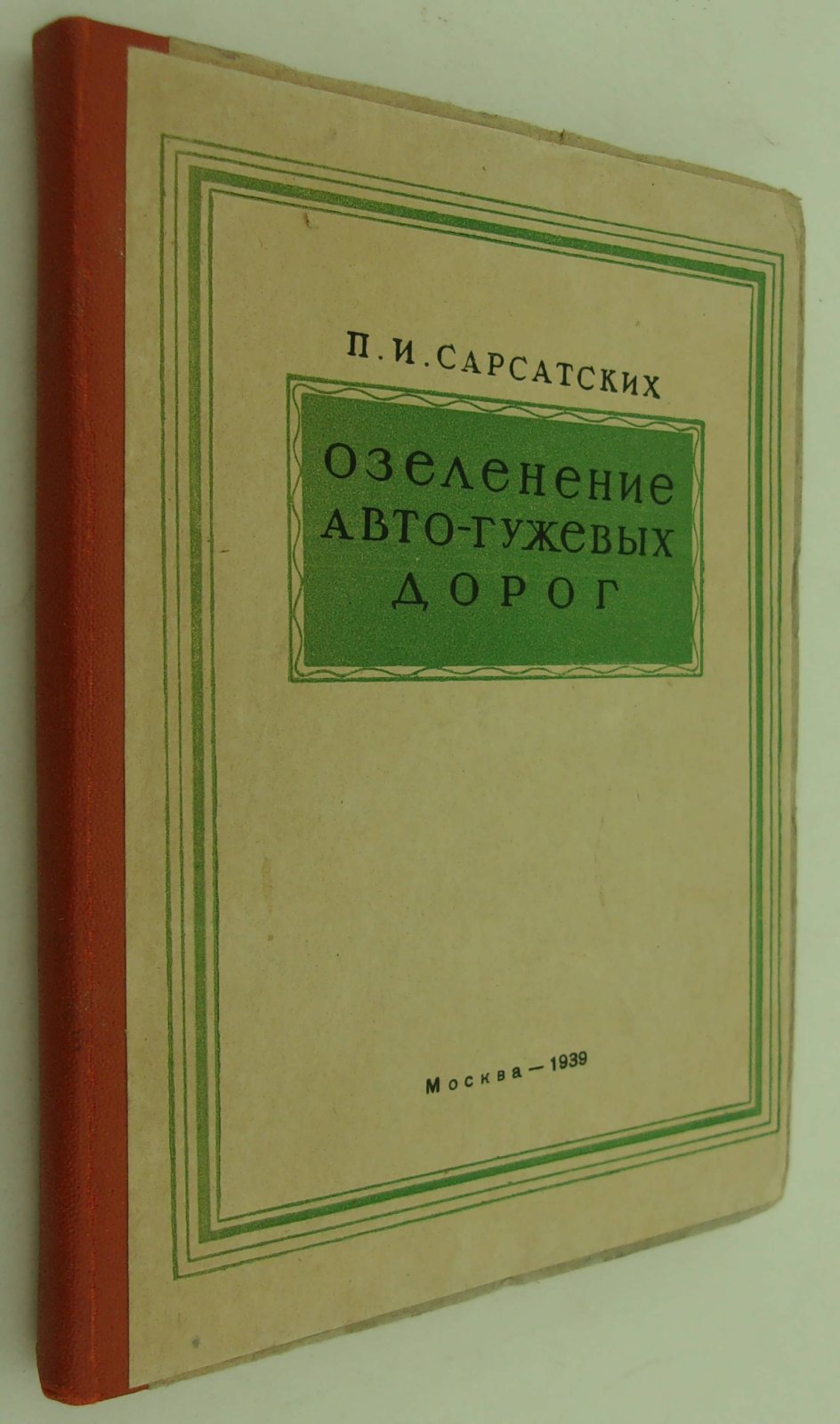 Сарсатских П.И. Озеленение авто-гужевых дорог.
