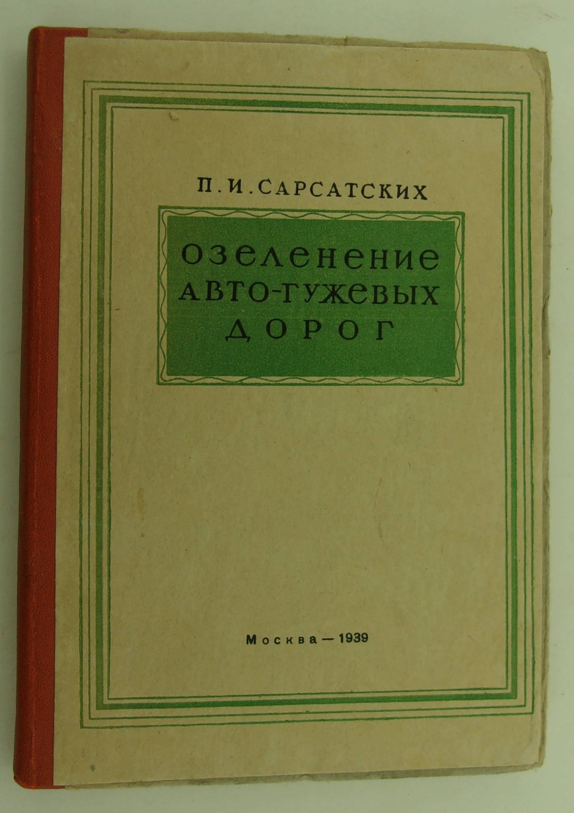 Сарсатских П.И. Озеленение авто-гужевых дорог.