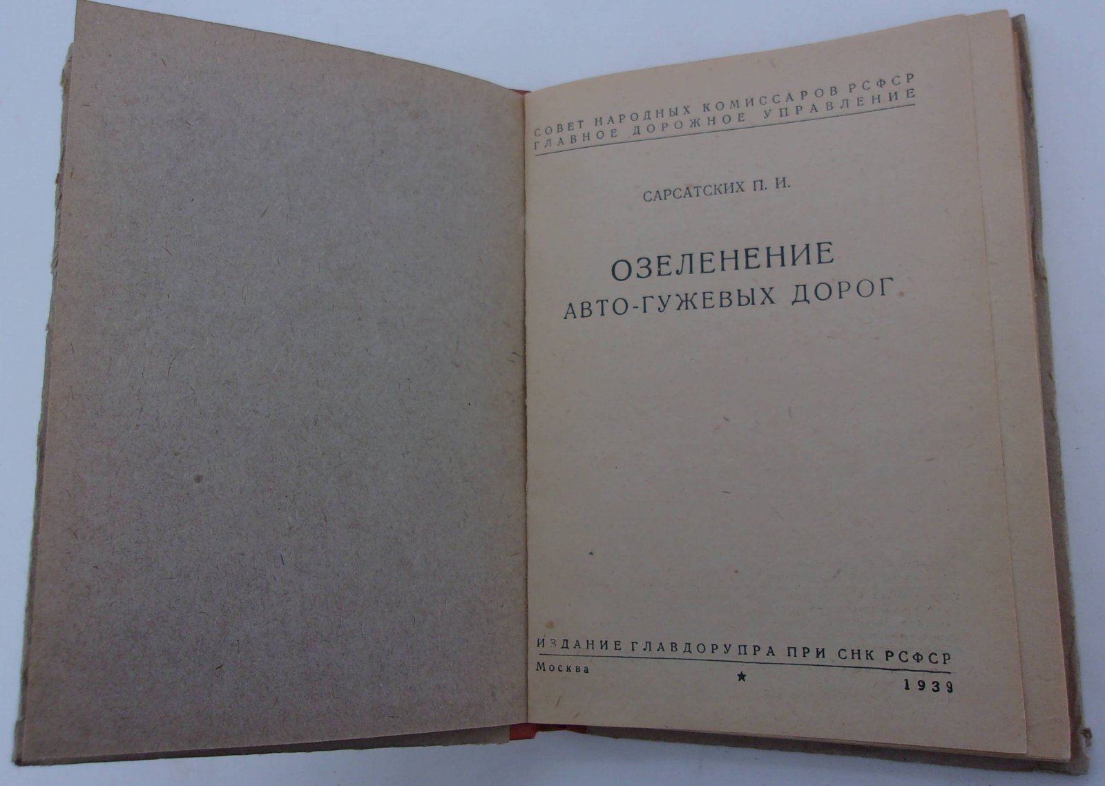 Сарсатских П.И. Озеленение авто-гужевых дорог.