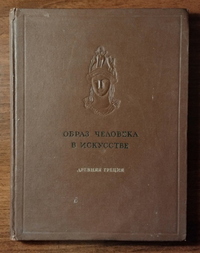 Колпинский Ю. Образ человека в искусстве. Древняя Греция