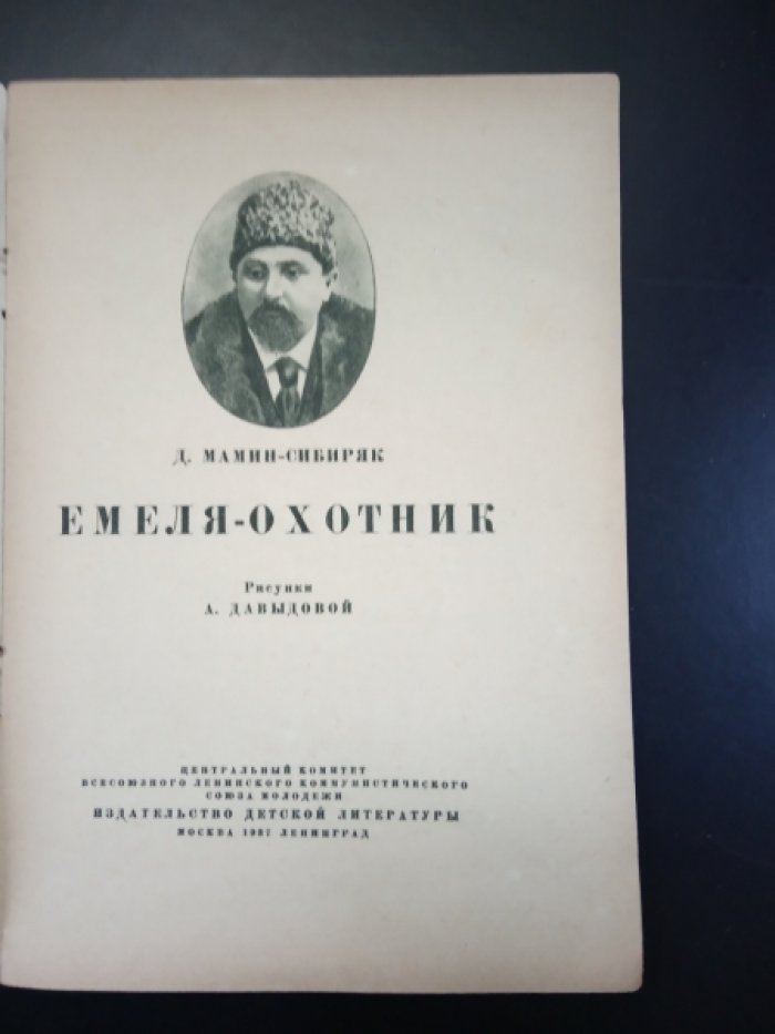 Мамин-Сибиряк Д. Емеля-Охотник.