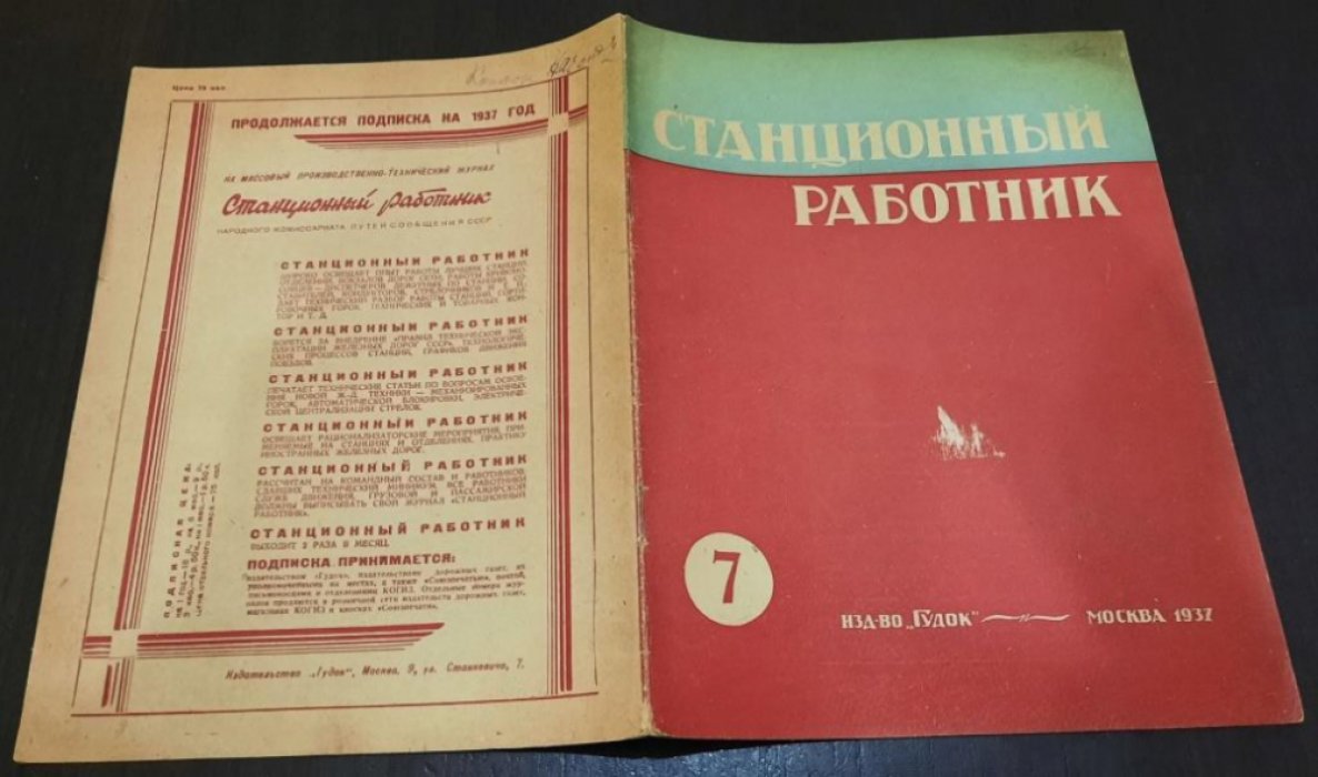 Станционный работник.