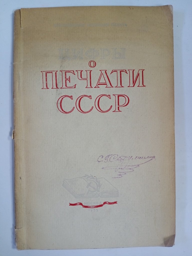 Цифры о печати СССР.