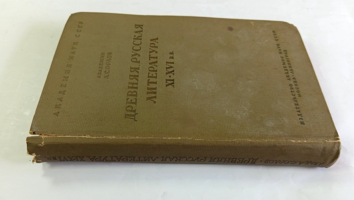 Орлов, А. С. Древняя русская литература XI-XVI в.в.