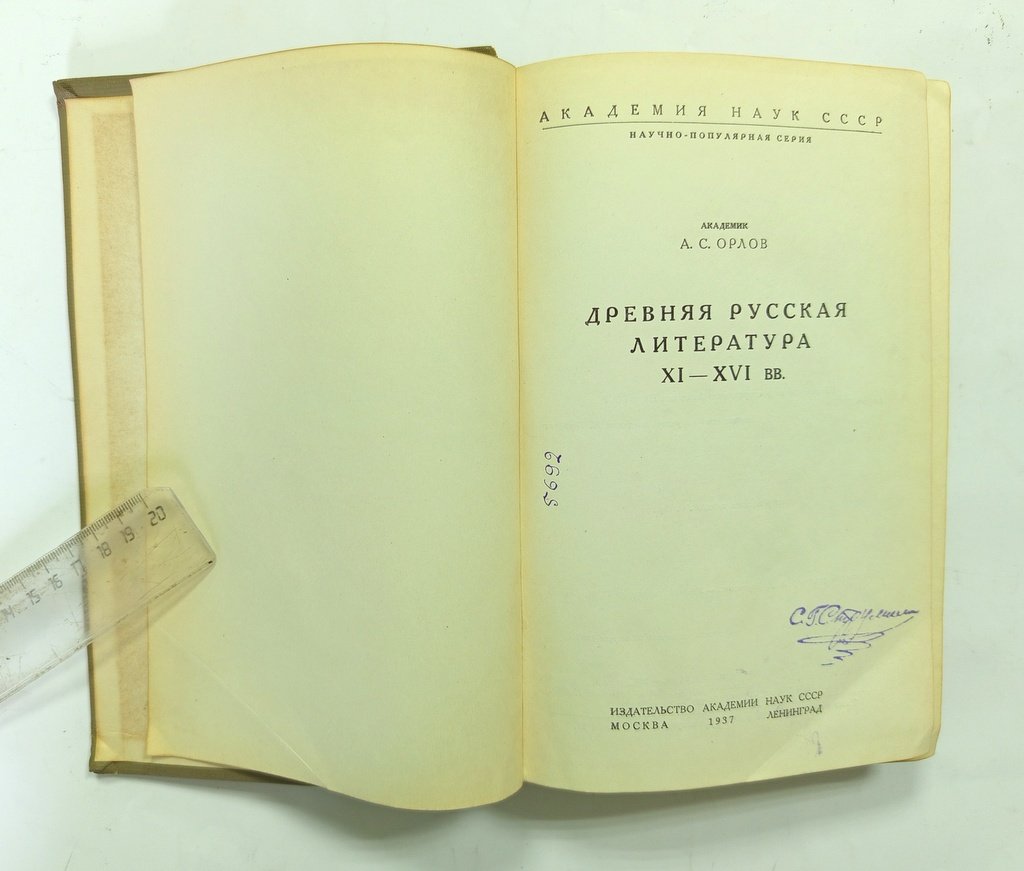 Орлов, А. С. Древняя русская литература XI-XVI в.в.