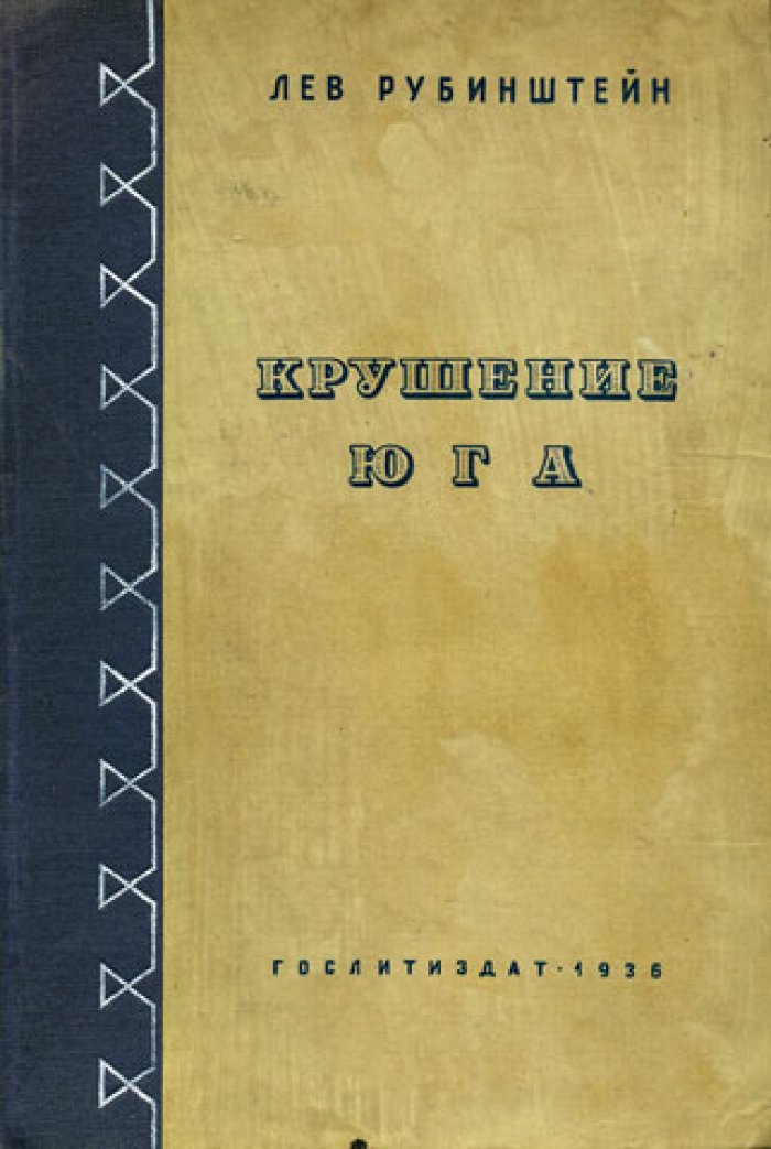 Рубинштейн Л. Крушение Юга.