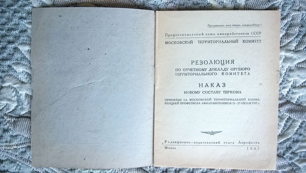 Профессиональный союз авиаработников СССР: Резолюция по отчетному докладу оргбюро Московского территориального комитета. Наказ новому составу теркома, принятые 1-й Московской территориальной конференцией профсоюза авиаработников 25-29 июля 1937 г.
