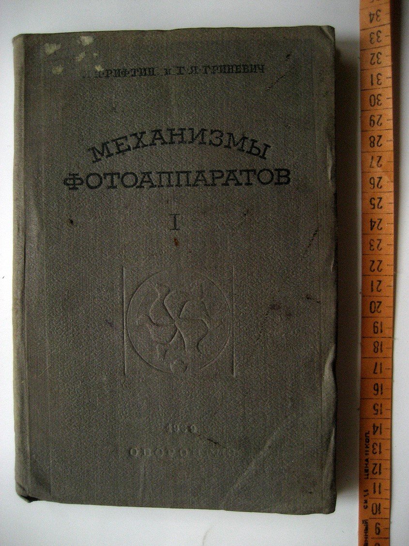 Рифтин Л. Механизмы фотоаппаратов. Часть I