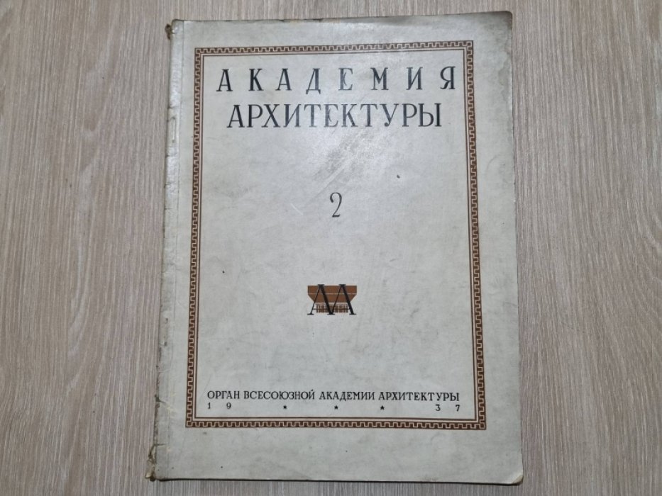 Академия архитектуры. Выпуск 2.