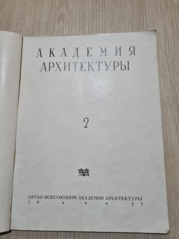 Академия архитектуры. Выпуск 2.