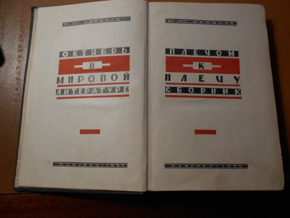 Плечом к плечу. Сборник.