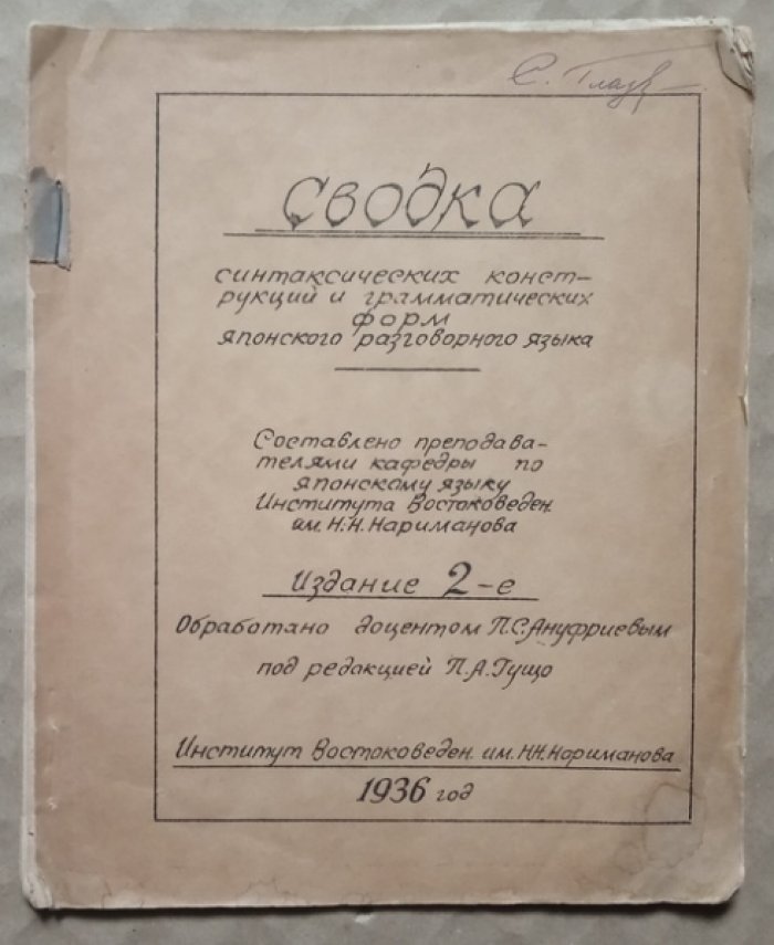 Гущо П.А., Ануфриев П.С. Сводка синтаксических конструкций и грамматических форм японского разговорного языка.