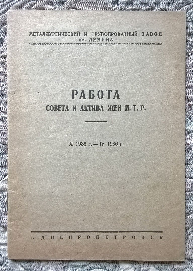 Металлургический и трубопрокатный завод им. Ленина: Работа Совета и актива жен И.Т.Р. X 1935 г. - IV 1936 г.