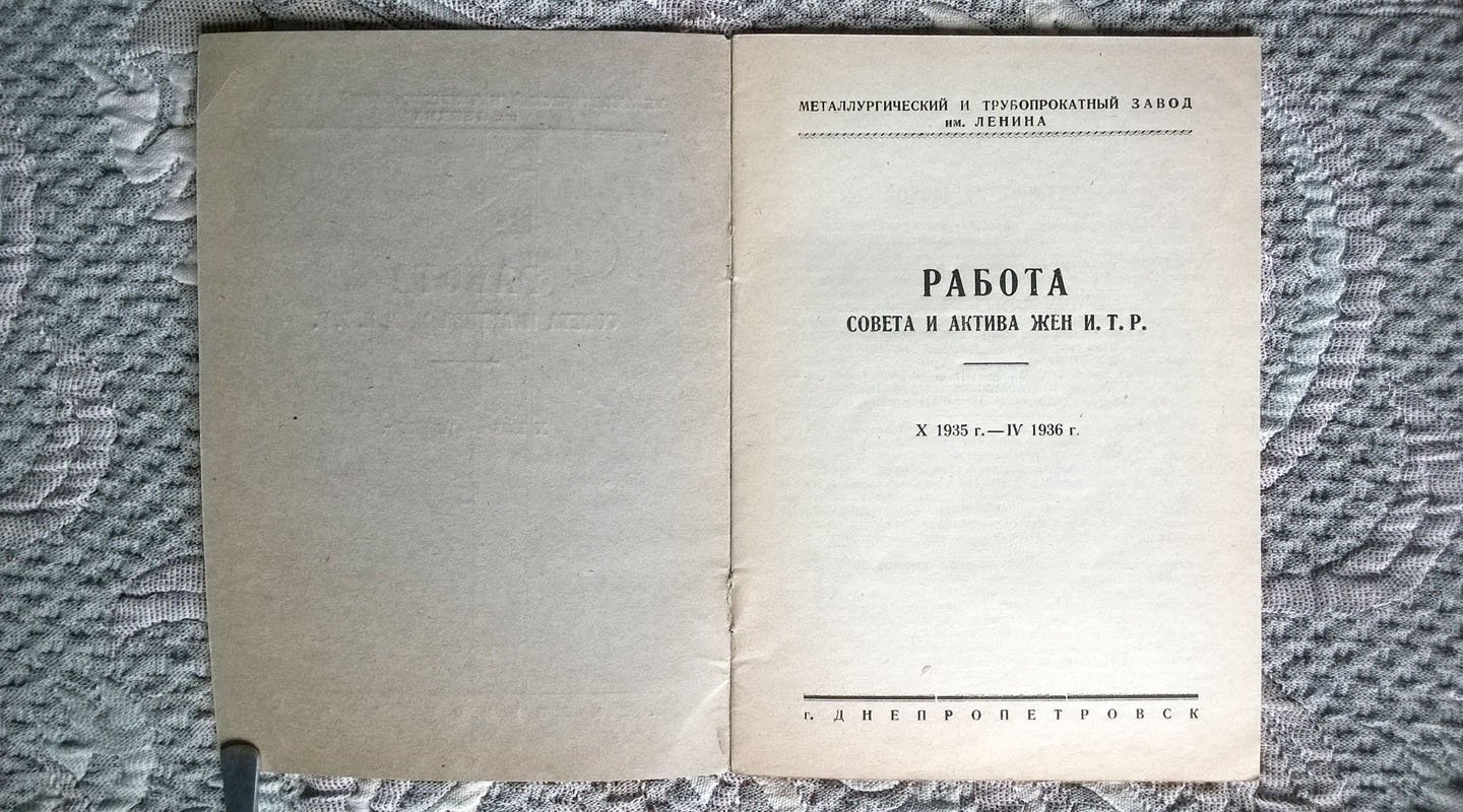 Металлургический и трубопрокатный завод им. Ленина: Работа Совета и актива жен И.Т.Р. X 1935 г. - IV 1936 г.
