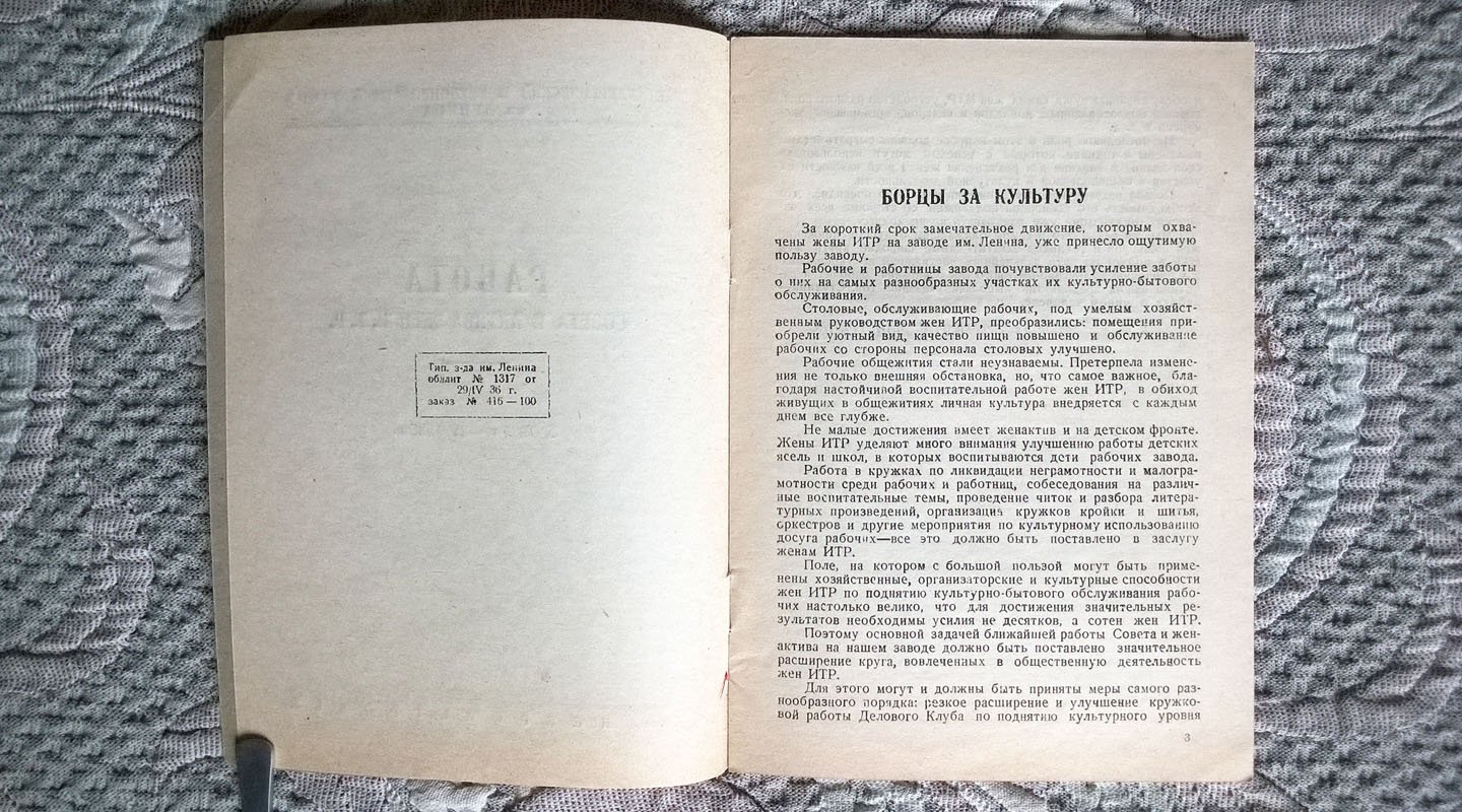 Металлургический и трубопрокатный завод им. Ленина: Работа Совета и актива жен И.Т.Р. X 1935 г. - IV 1936 г.