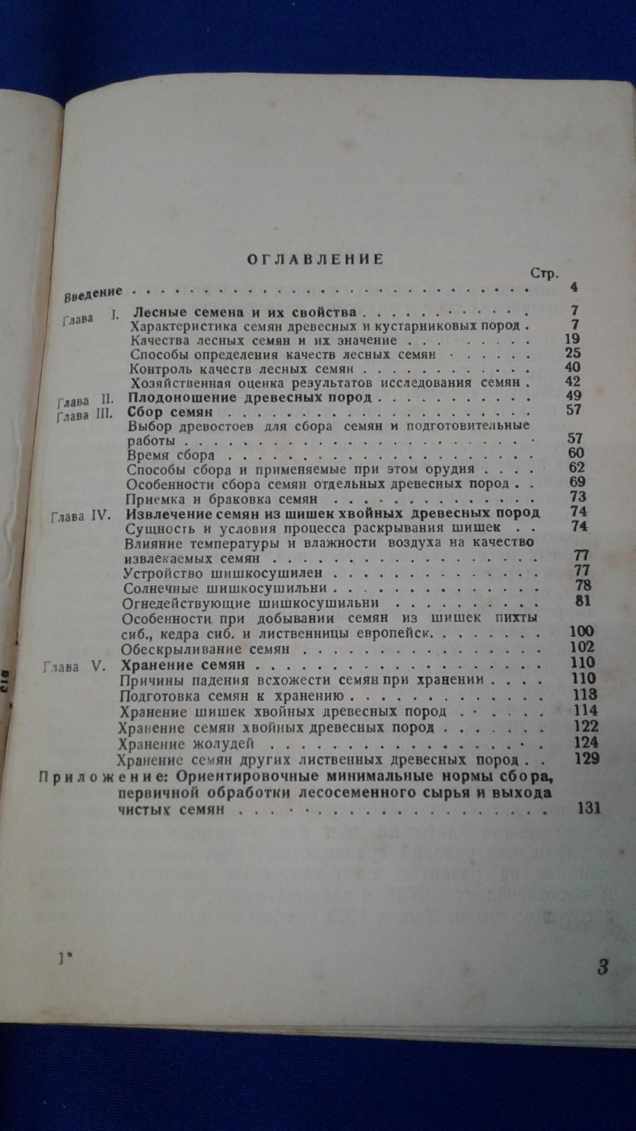 Каппер В.Г. Лесосеменное дело.